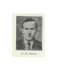 На фото Михаил Яковлевич Басов