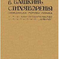 Василий Васильевич Башкин